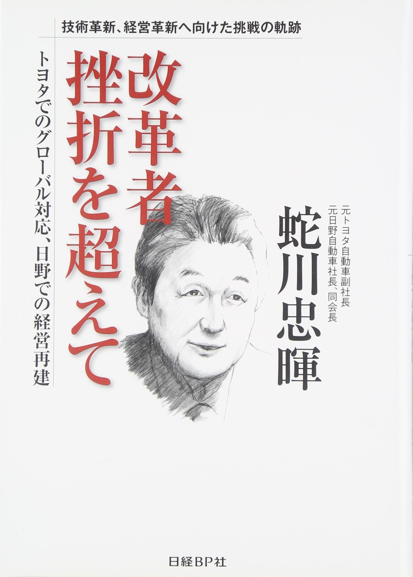 改革者 挫折を超えて | 蛇川 忠暉 |本 | 通販 | Amazon